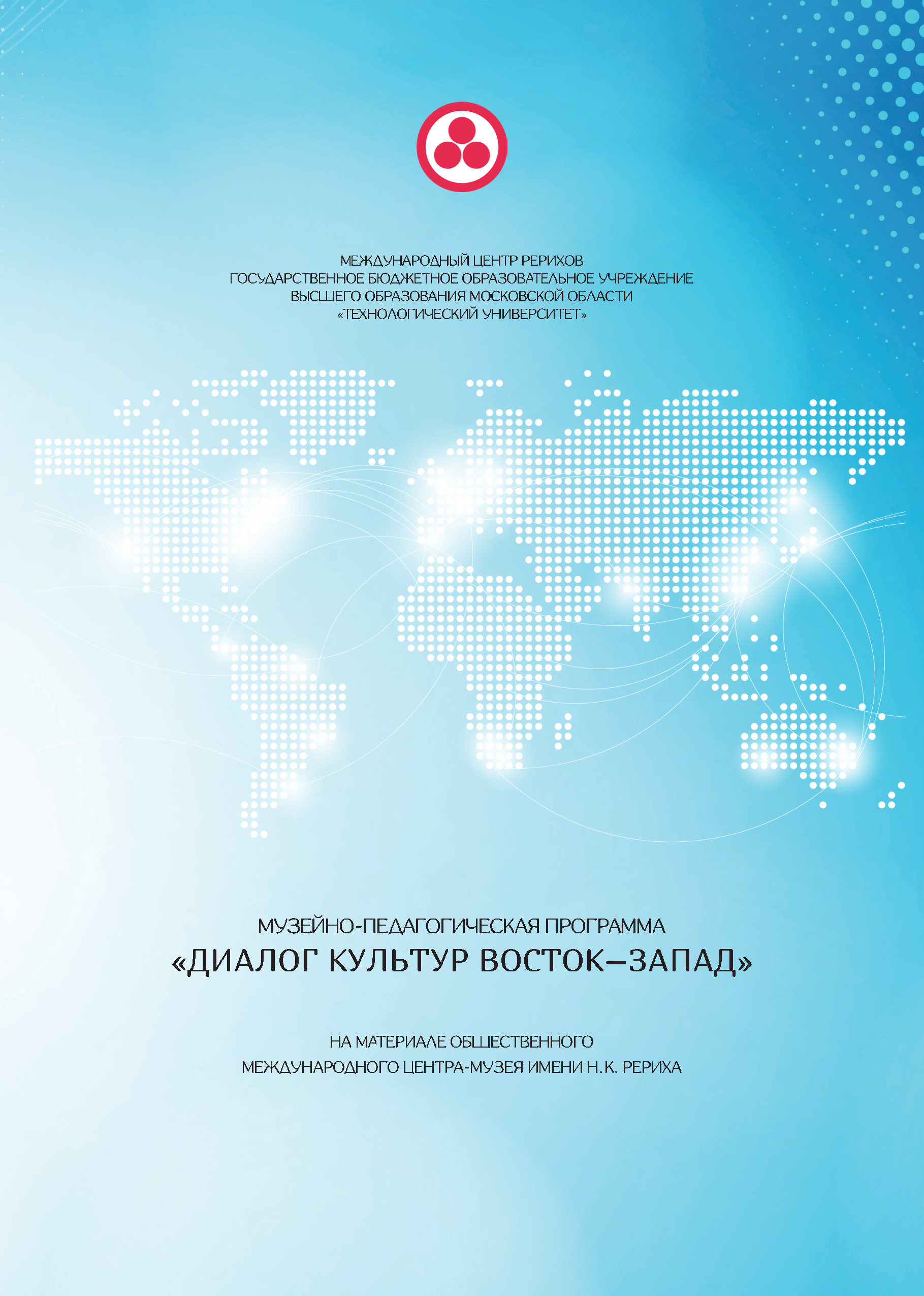 МУЗЕЙНО-ПЕДАГОГИЧЕСКАЯ ПРОГРАММА «ДИАЛОГ КУЛЬТУР ВОСТОК–ЗАПАД» (на материале общественного Международного Центра-Музея имени Н. К. Рериха)